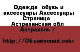 Одежда, обувь и аксессуары Аксессуары - Страница 9 . Астраханская обл.,Астрахань г.